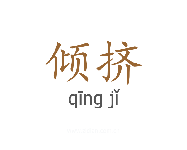 倾挤