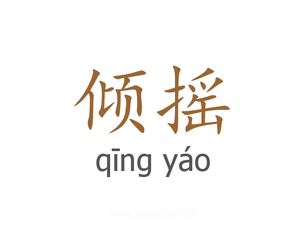 倾摇