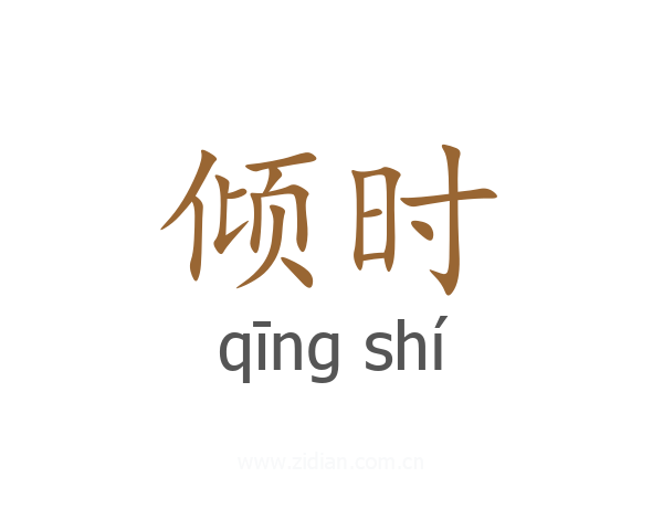倾时