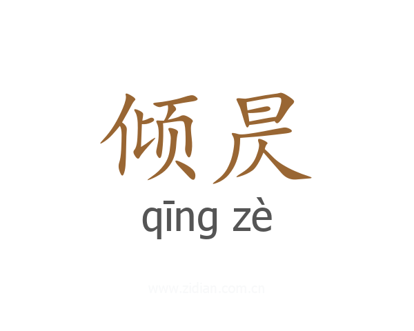 倾昃