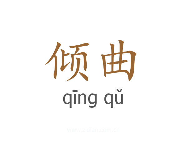 倾曲