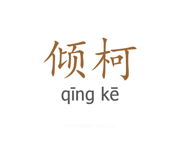 倾柯