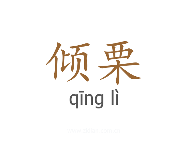 倾栗