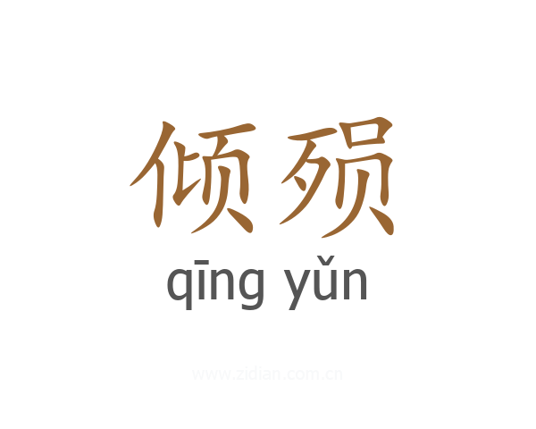 倾殒
