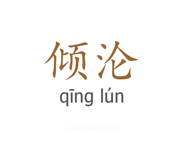 倾沦