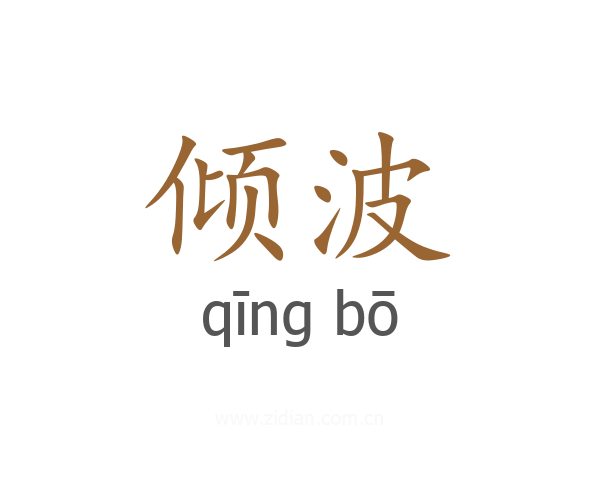 倾波