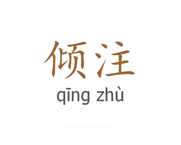 倾注
