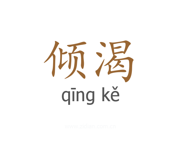 倾渴