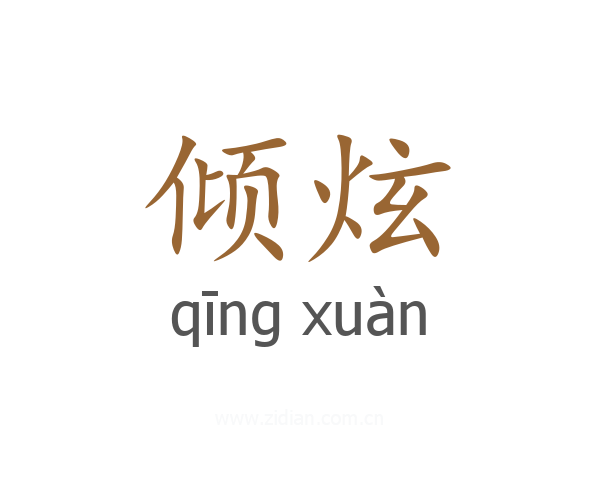 倾炫