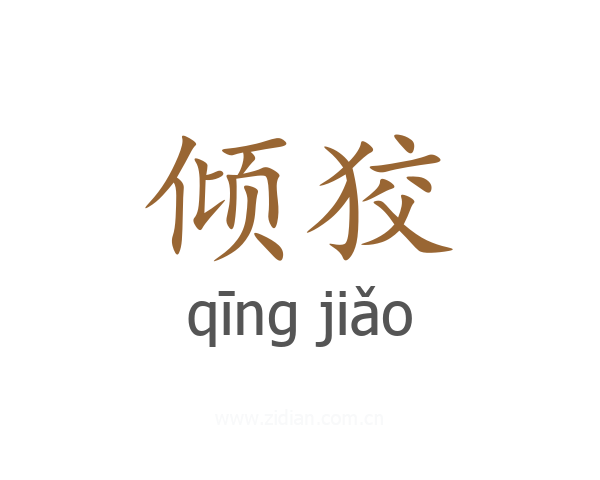 倾狡
