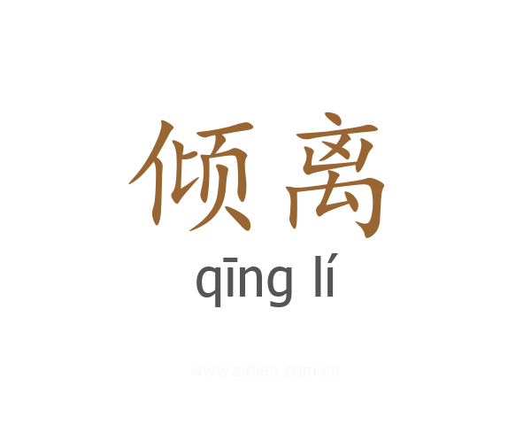 倾离