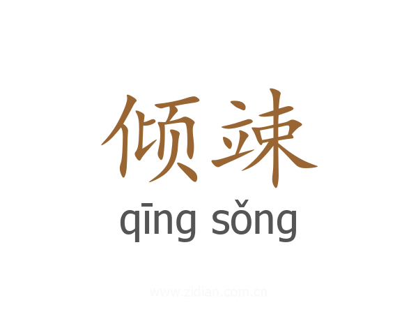 倾竦