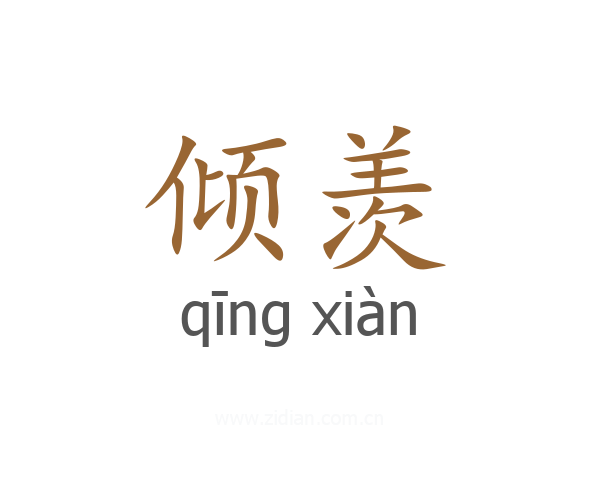 倾羡