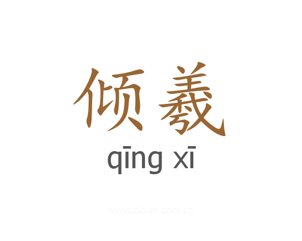 倾羲
