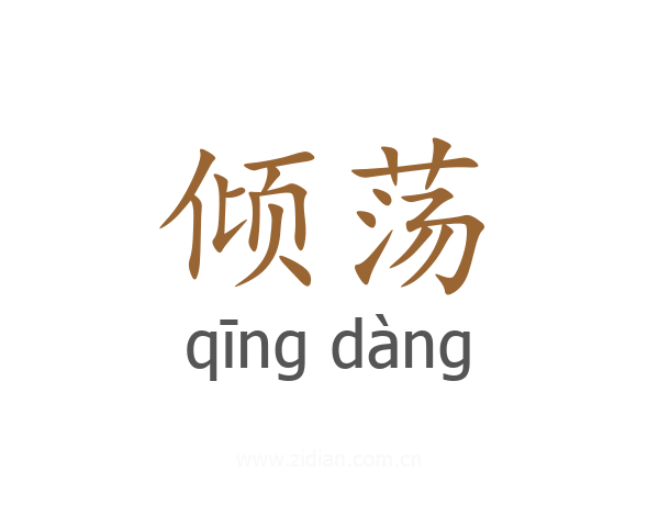 倾荡