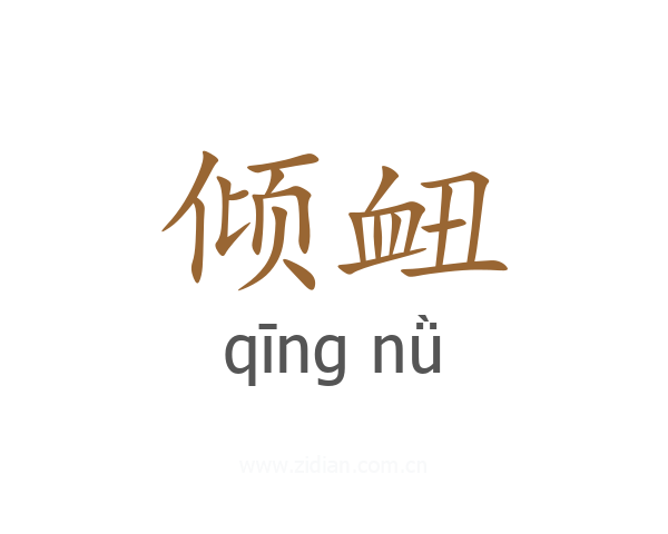 倾衄