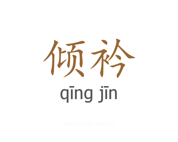 倾衿