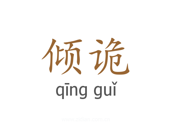 倾诡
