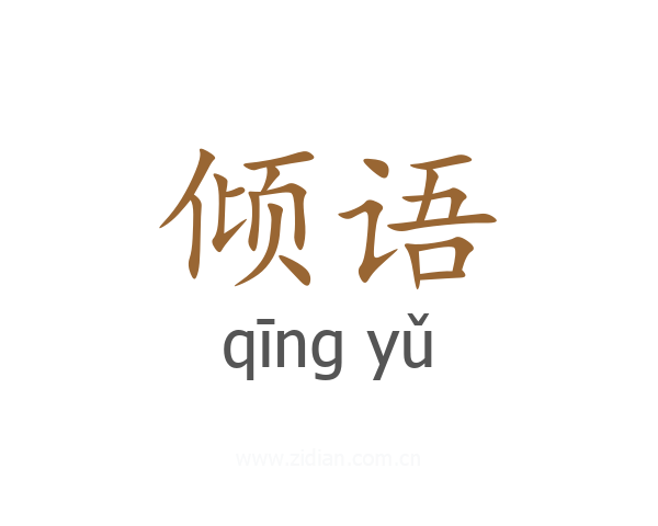 倾语