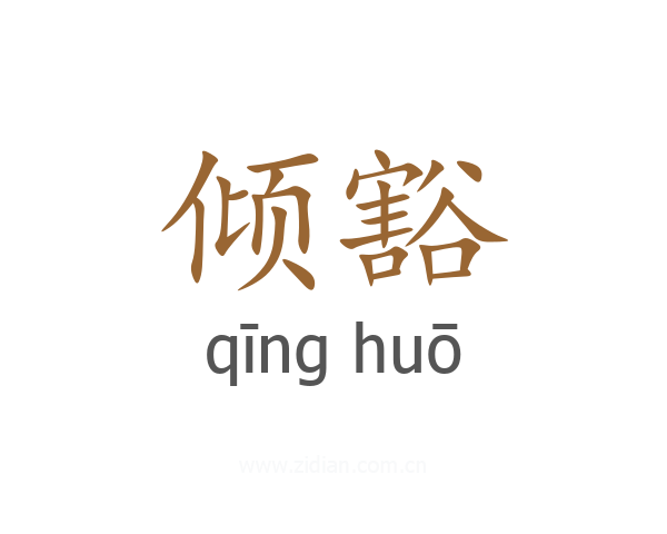 倾豁