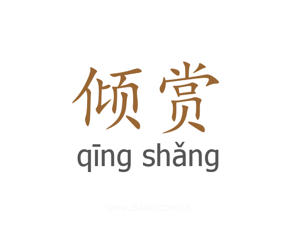倾赏