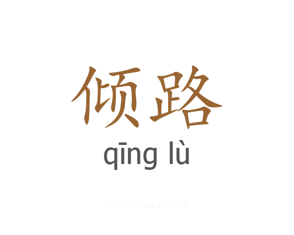 倾路