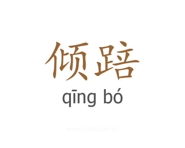 倾踣