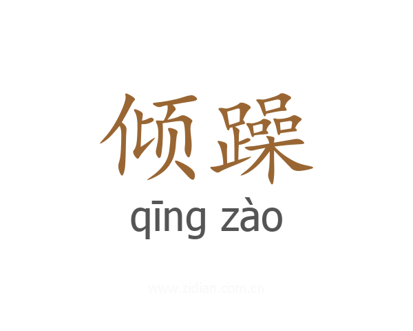 倾躁