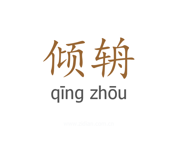 倾辀