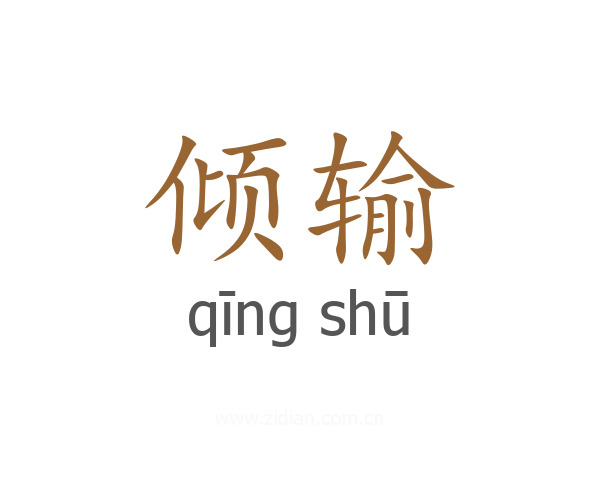 倾输