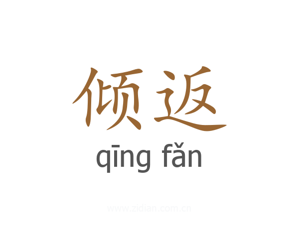 倾返