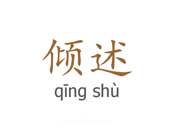 倾述