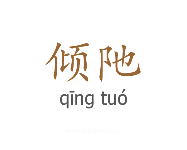 倾阤