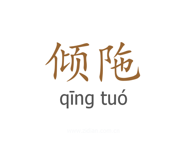倾陁