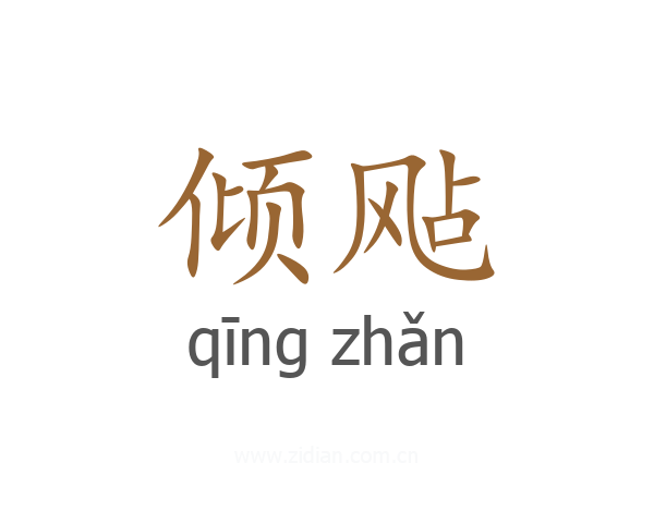 倾飐