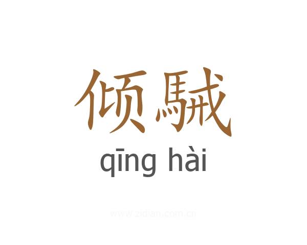倾駴