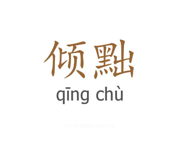 倾黜