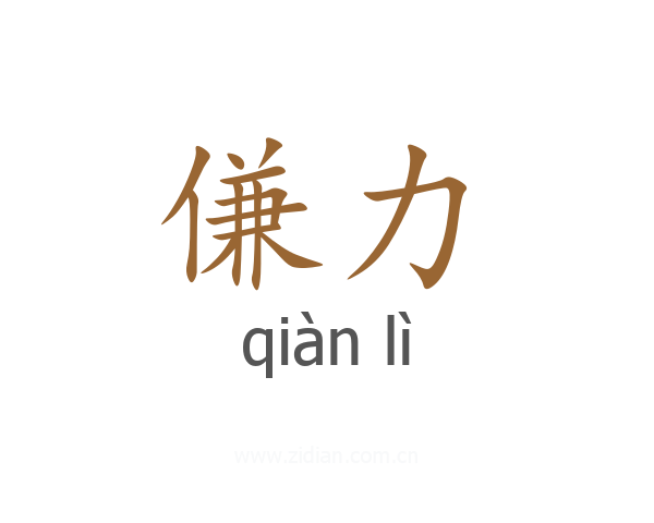 傔力