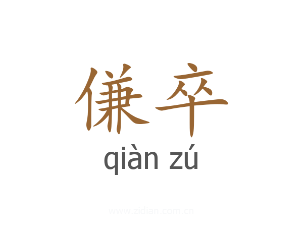 傔卒