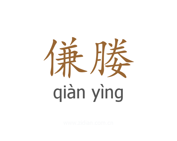 傔媵