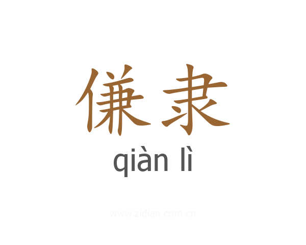 傔隶