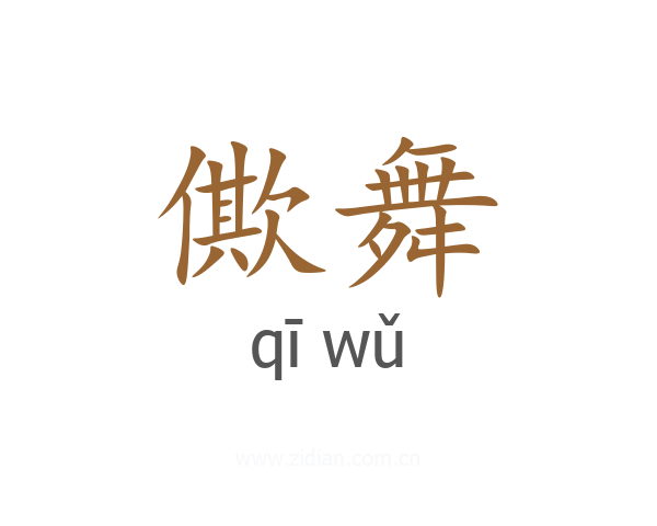 僛舞