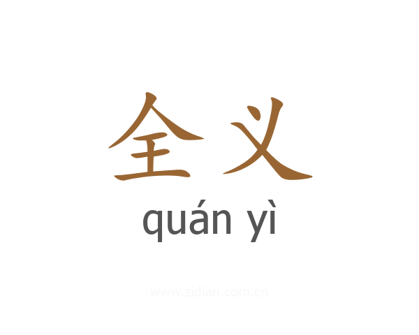 全义