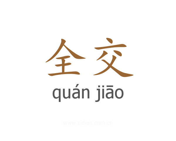 全交
