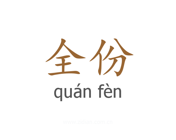 全份