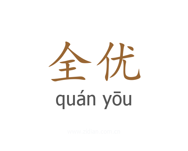 全优
