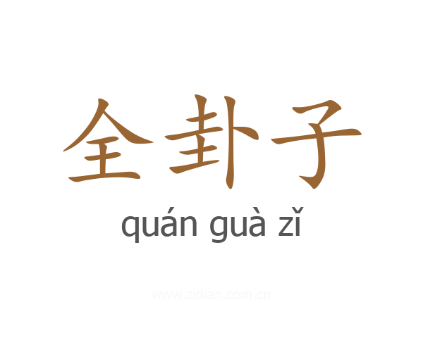 全卦子