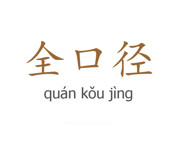 全口径