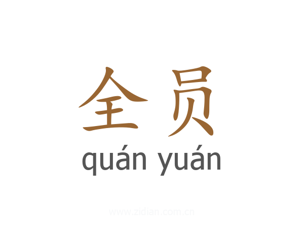全员