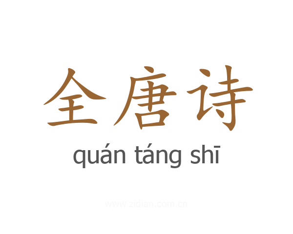 全唐诗